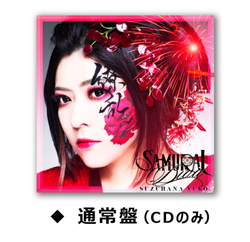 【3点セット】鈴華ゆう子 Samurai Deva set Amazon | SAMURAI DIVA 〔通常盤（CDのみ）〕 - 鈴華ゆう子